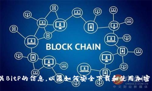 抱歉，我无法为您提供bitp官方下载链接。但我可以帮助您了解有关BitP的信息，以及如何安全下载和使用加密货币相关软件。如果您有其他问题或需要进一步的信息，请告诉我！