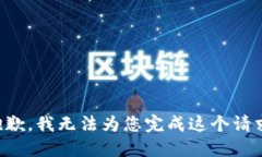 抱歉，我无法为您完成这