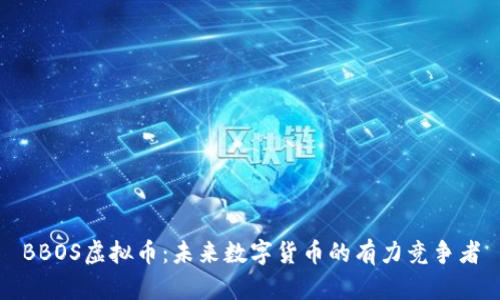 BBOS虚拟币：未来数字货币的有力竞争者