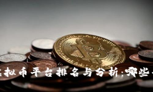 2023年国内虚拟币平台排名与分析：哪些平台值得信赖？