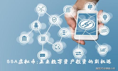 BBA虚拟币：未来数字资产投资的新机遇