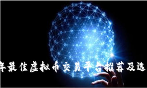 2023年最佳虚拟币交易平台推荐及选择指南