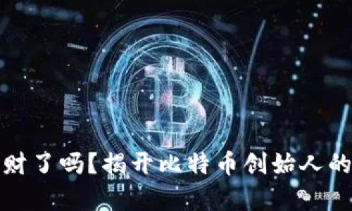 中本聪发财了吗？揭开比特币创始人的财富之谜