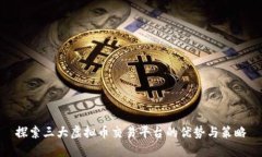 探索三大虚拟币交易平台