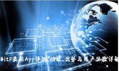BitP最新App评测：功能、优