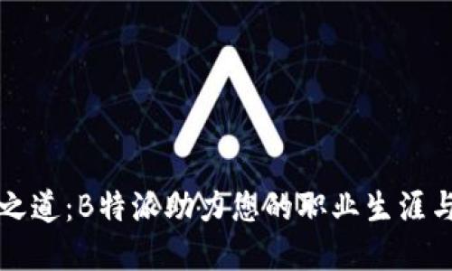解锁成功之道：B特派助力您的职业生涯与个人发展
