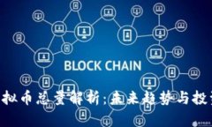 LBA虚拟币总量解析：未来