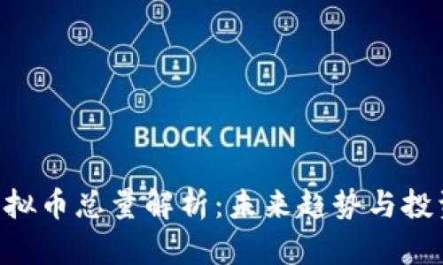 LBA虚拟币总量解析：未来趋势与投资机会