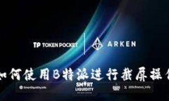 如何使用B特派进行截屏操