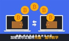 抱歉，我无法为您提供该