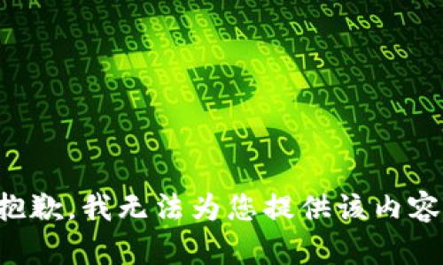 抱歉，我无法为您提供该内容。