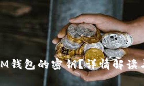 如何查看IM钱包的密钥？详情解读与常见问题