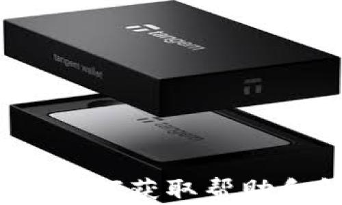
比特派人工客服电话：如何获取帮助和解决问题的全面指南