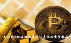 如何将B特派数据导入TP系