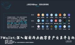 OTC365与TPWallet：深入解析两