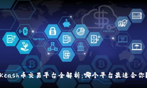 Kcash币交易平台全解析：哪个平台最适合你？