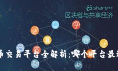 Kcash币交易平台全解析：哪