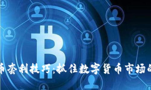 虚拟币套利技巧：抓住数字货币市场的机遇