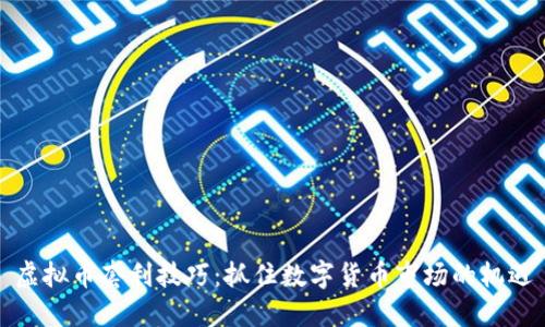 虚拟币套利技巧：抓住数字货币市场的机遇