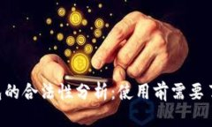 Topay数字钱包的合法性分析