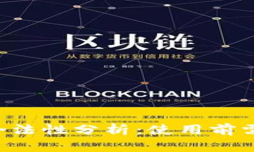 Topay数字钱包的合法性分析：使用前需要了解的关键因素