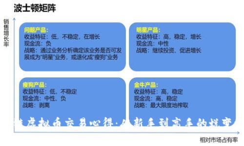区块链虚拟币交易心得：从新手到高手的蜕变之路