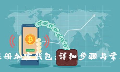 如何安全注册加密钱包：详细步骤与常见问题解答