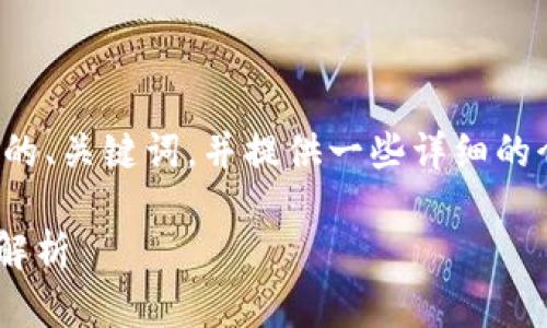 在这个问题上，我可以帮你设计一个合适的、关键词，并提供一些详细的介绍和相关问题的解析。请参考以下内容：

TPWallet官方如何实现盈利的商业模式解析