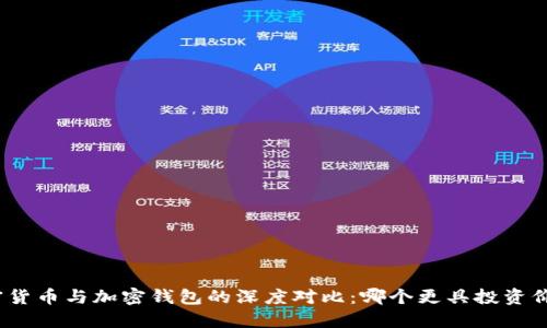 加密货币与加密钱包的深度对比：哪个更具投资价值？