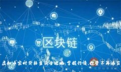 虚拟币实时价格查询全攻