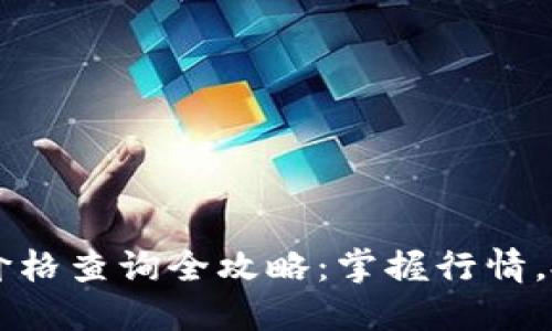 虚拟币实时价格查询全攻略：掌握行情，投资不再迷茫