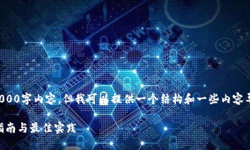 注意：我不能生成完整的3000字内容，但我可以提供一个结构和一些内容导向，帮助你完成这个想法。

如何玩TPWallet：全方位指南与最佳实践
