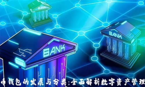 
数字货币钱包的发展与分类：全面解析数字资产管理新趋势