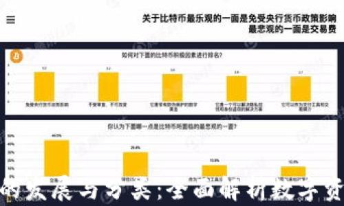 
数字货币钱包的发展与分类：全面解析数字资产管理新趋势