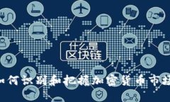 币圈龙头：如何识别和把