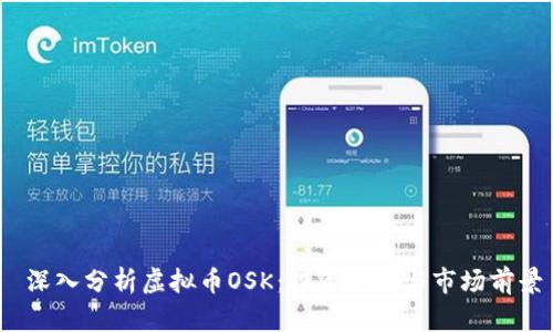  深入分析虚拟币OSK：投资机会与市场前景