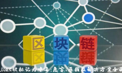 
TPWallet被标记为中毒：危害、原因及解决方案全面解析