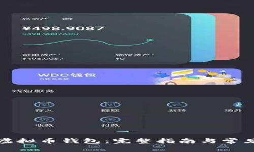 如何激活虚拟币钱包：完整指南与常见问题解答