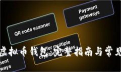 如何激活虚拟币钱包：完