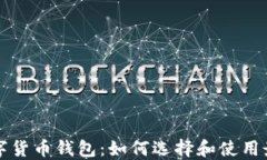 美国通用数字货币钱包：