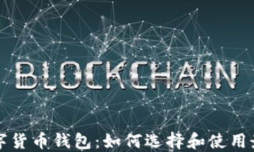 
美国通用数字货币钱包：如何选择和使用最佳数字钱包
