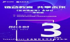 TokenPocket：全面解析与代币
