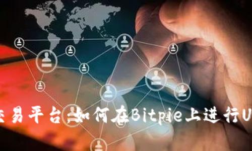 Bitpie交易平台：如何在Bitpie上进行USDT交易
