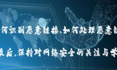   如何识别和处理TPWallet恶