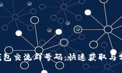 B特派钱包交流群号码：快速获取与分享真相