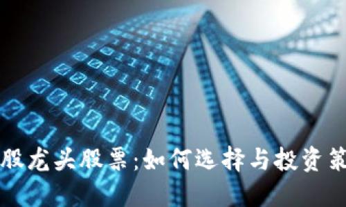 优质  
区块链股龙头股票：如何选择与投资策略分析