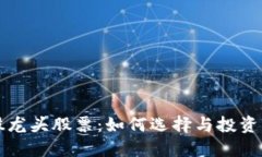 优质  区块链股龙头股票：