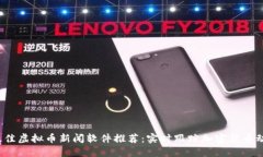 2023年最佳虚拟币新闻软件