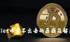 TPWallet币卖不出去的原因及