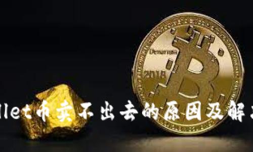 TPWallet币卖不出去的原因及解决方案